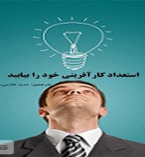 دانلود کتاب استعداد کار آفرینی خود را بیابید۱